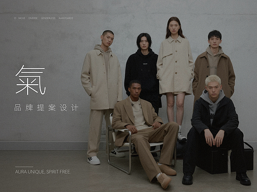 氣CLOTH|服饰品牌提案设计