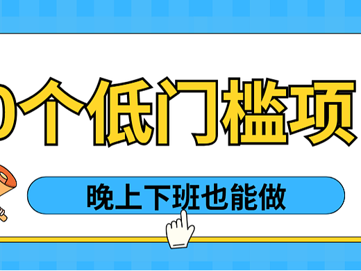 晚上下班后能做哪些副业？2026年10个低门槛赚钱项目