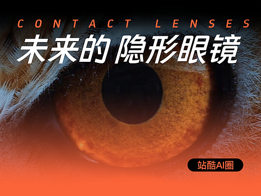 未来的 隐形眼镜