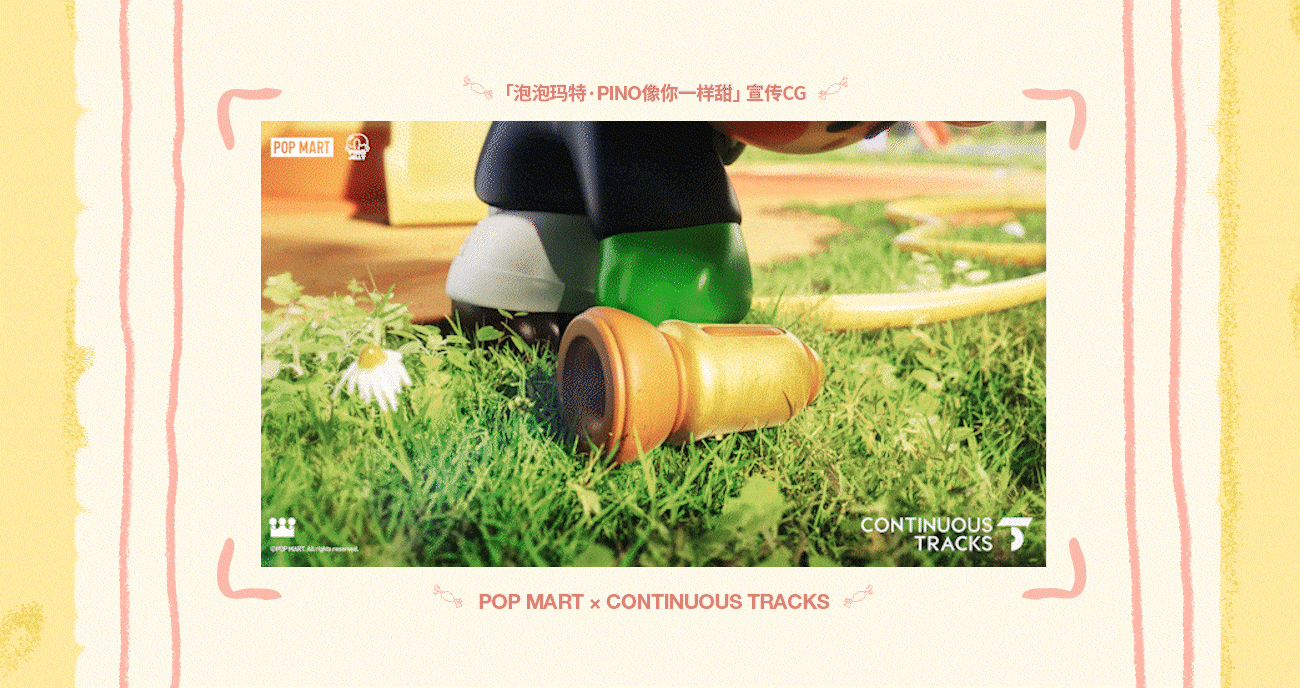项目回顾|泡泡玛特「Pino像我一样甜」系列手办CG广告（图ZNDAyMDgxMzQw） - 动画/影视 - 站酷设计师连续履带原创素材 - 站酷ZCOOL