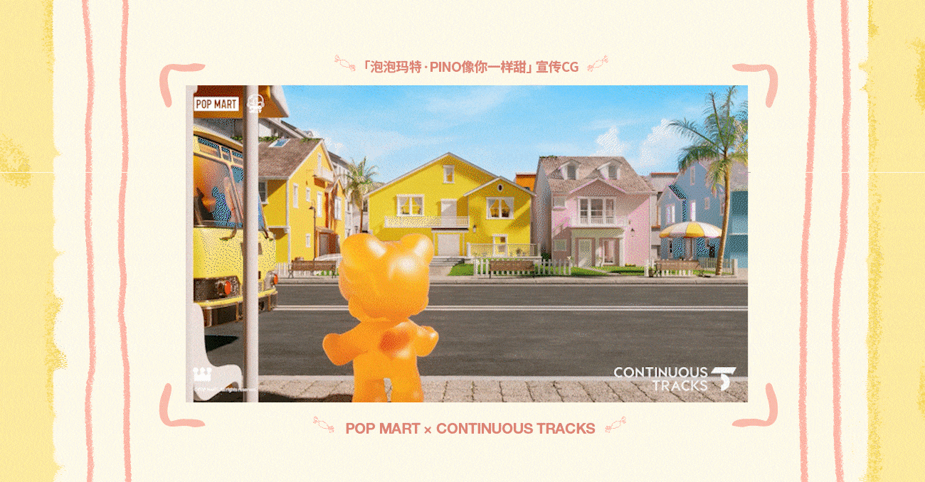 项目回顾|泡泡玛特「Pino像我一样甜」系列手办CG广告（图ZNDAyMDgxMzY4） - 动画/影视 - 站酷设计师连续履带原创素材 - 站酷ZCOOL