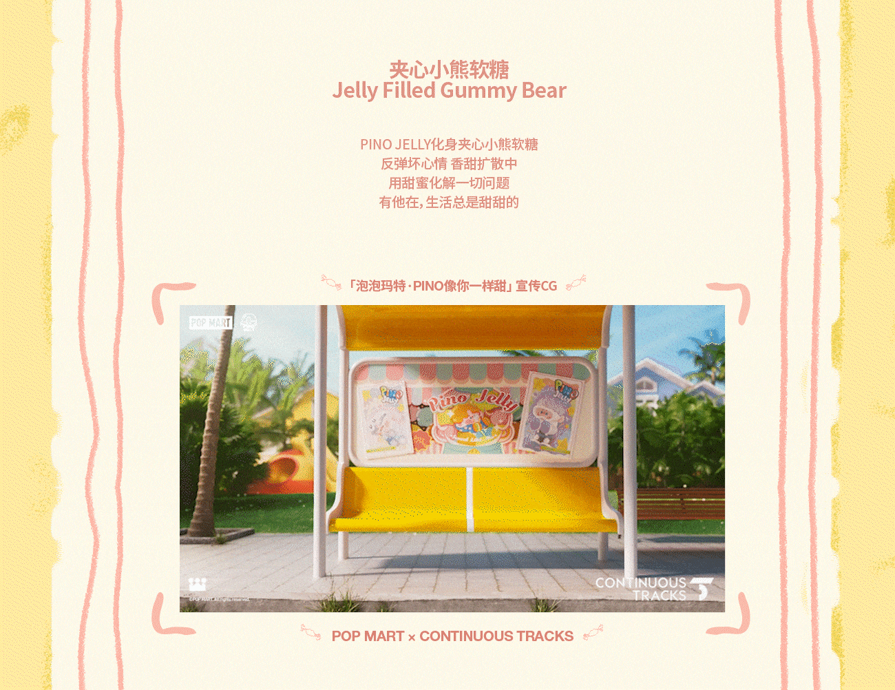 项目回顾|泡泡玛特「Pino像我一样甜」系列手办CG广告（图ZNDAyMDgxMzY0） - 动画/影视 - 站酷设计师连续履带原创素材 - 站酷ZCOOL