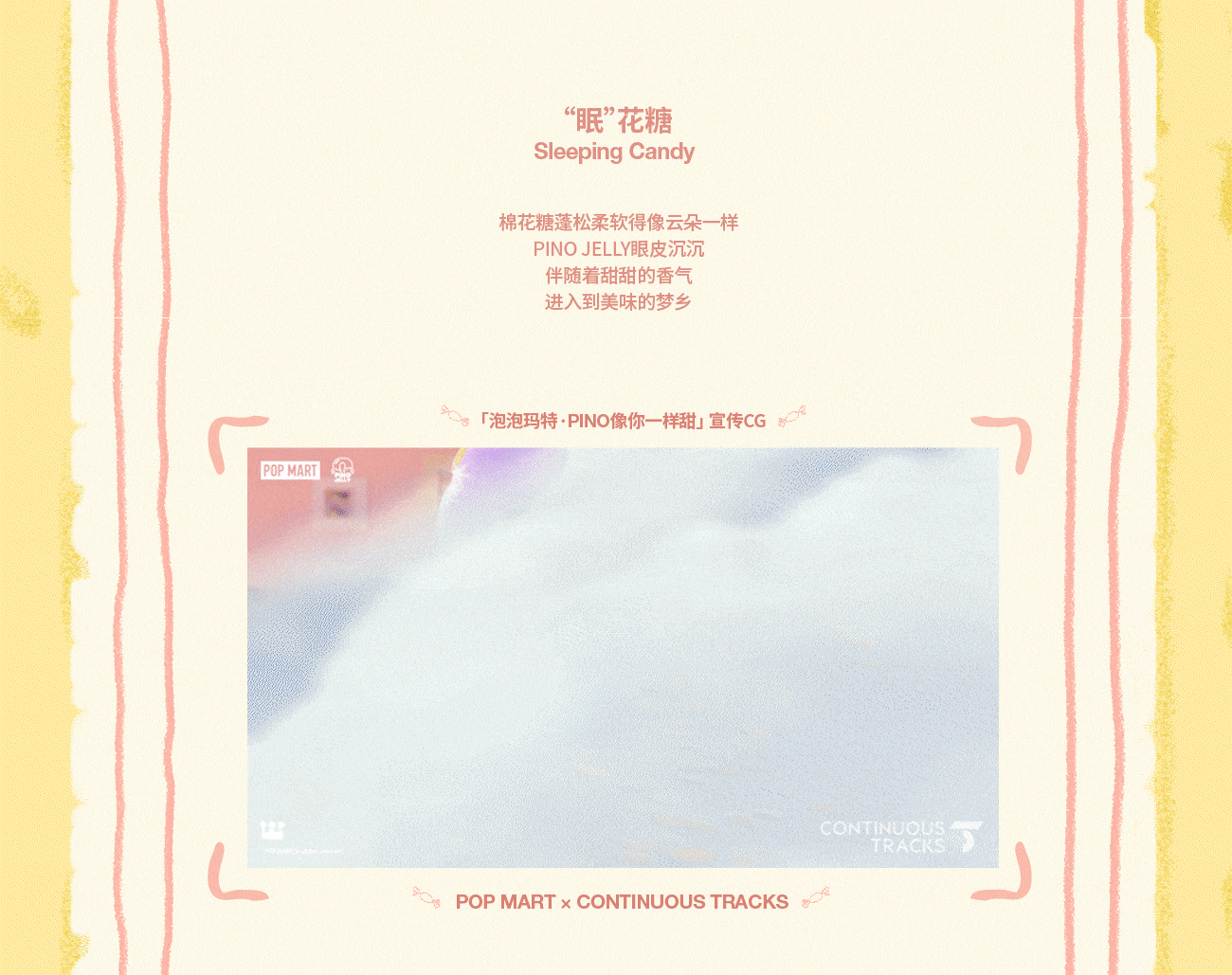 项目回顾|泡泡玛特「Pino像我一样甜」系列手办CG广告（图ZNDAyMDgxMzQ4） - 动画/影视 - 站酷设计师连续履带原创素材 - 站酷ZCOOL