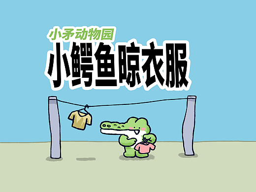 【小矛动物园】小鳄鱼晾衣服，有个小发现。