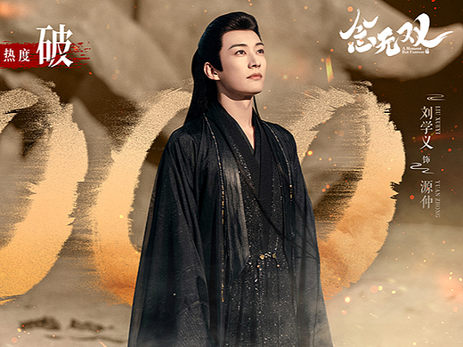 电视剧热度图｜《念无双》刘学义饰源仲