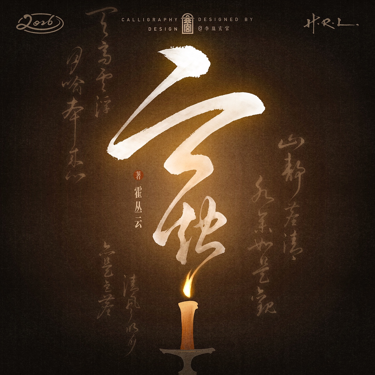 字体设计（图ZNDAyMDg0Nzg4） - 字体/字形 - 站酷设计师李胤玄宫原创素材 - 站酷ZCOOL