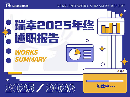 2025瑞幸咖啡市场部工作总结述职报告-41P