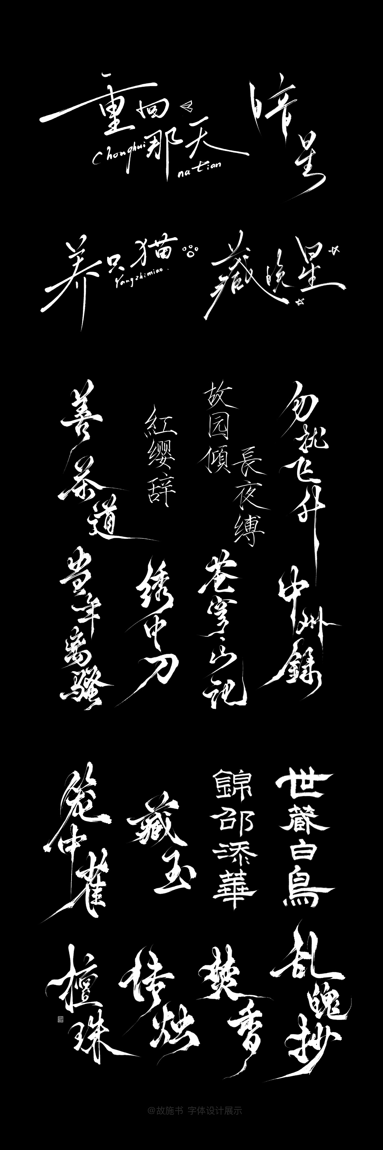 字体设计展示（图ZNDAyMDg5ODIw） - 字体/字形 - 站酷设计师云停砚原创素材 - 站酷ZCOOL