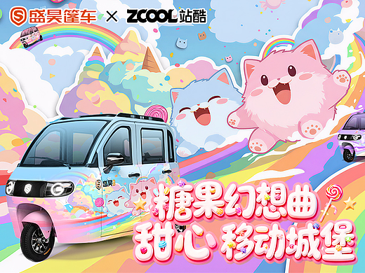 糖果幻想曲 · 甜心移动城堡（内饰篇）