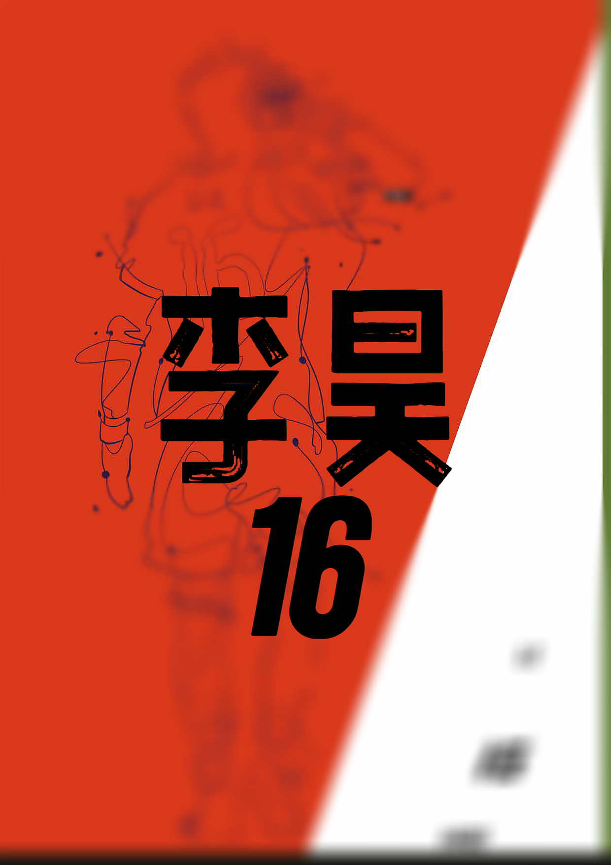 体育画画报｜李昊16（图ZNDAyMDkyNjE2） - 艺术插画 - 站酷设计师牛仔酷胖虎原创素材 - 站酷ZCOOL
