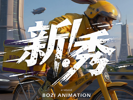 美团 1v1 急送投稿｜《新！秀》用平凡守护滚烫的生活