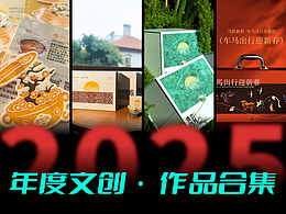2025年度文创作品集