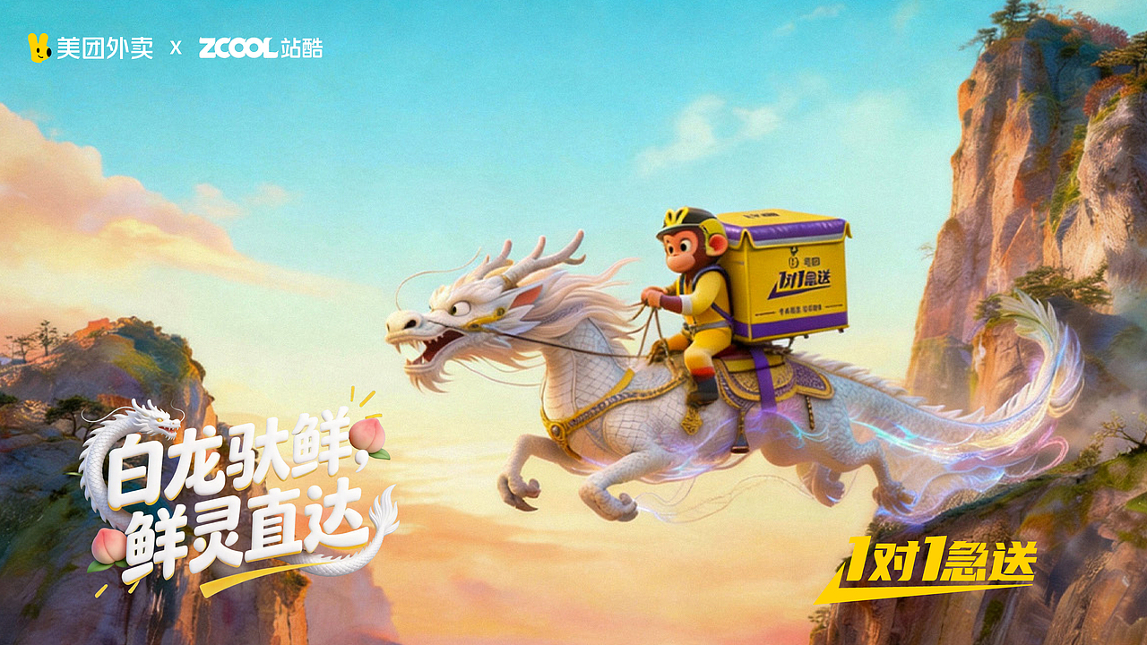 🔥仙域外卖上线！悟空白龙马 1V1 送鲜桃～（图ZNDAyMDk4NzYw） - AI作品 - 站酷设计师小芒果哼z原创素材 - 站酷ZCOOL