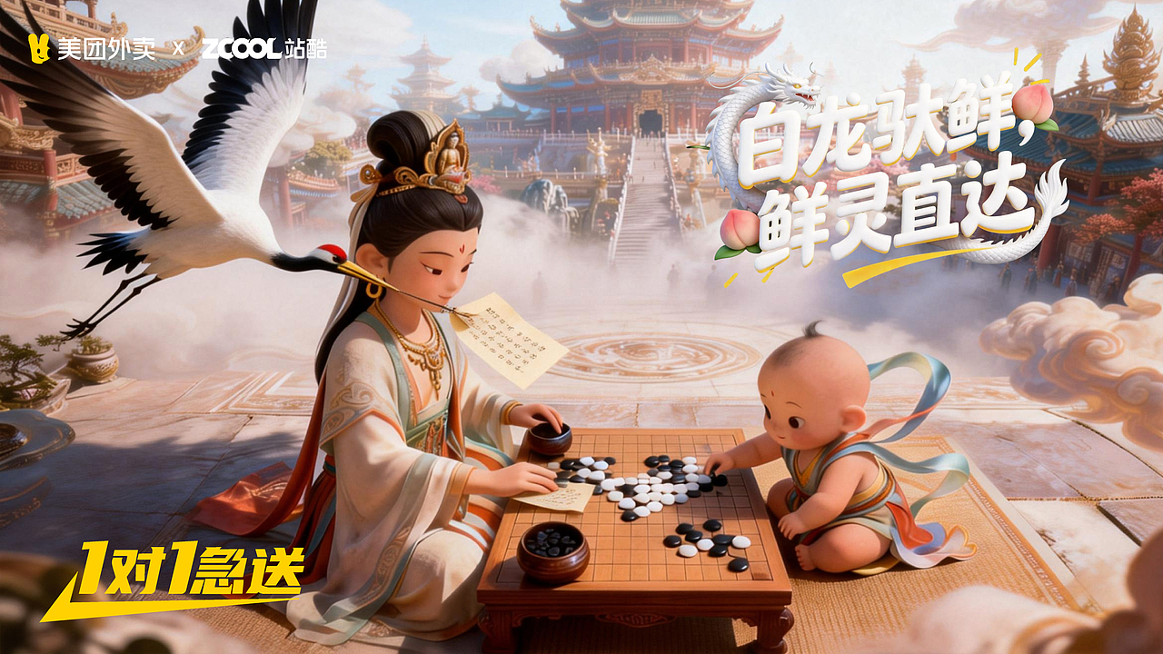 🔥仙域外卖上线！悟空白龙马 1V1 送鲜桃～（图ZNDAyMDk4NzY4） - AI作品 - 站酷设计师小芒果哼z原创素材 - 站酷ZCOOL