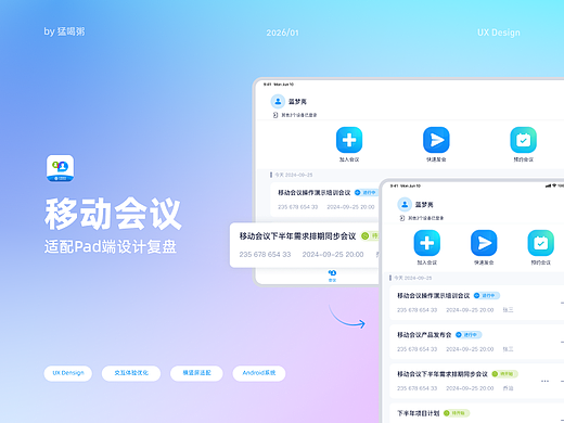 移动会议-适配Pad端设计复盘-UX工作