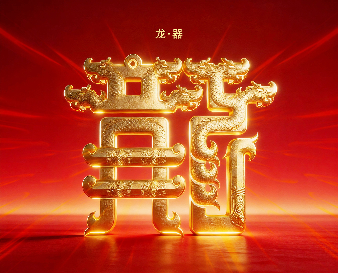 2025-作字年终总结（图ZNDAyMTA3Mzc2） - 字体/字形 - 站酷设计师设计师韦兴原创素材 - 站酷ZCOOL