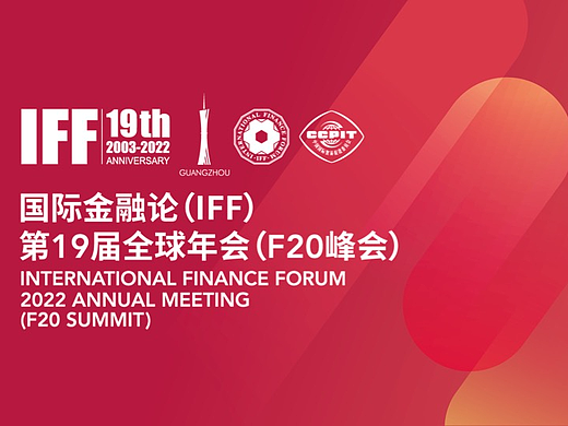 IFF国际金融论坛项目提案-视觉设计