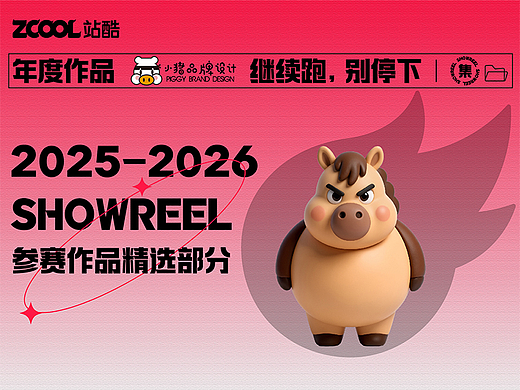 站酷2025-2026年度参赛精选作品集