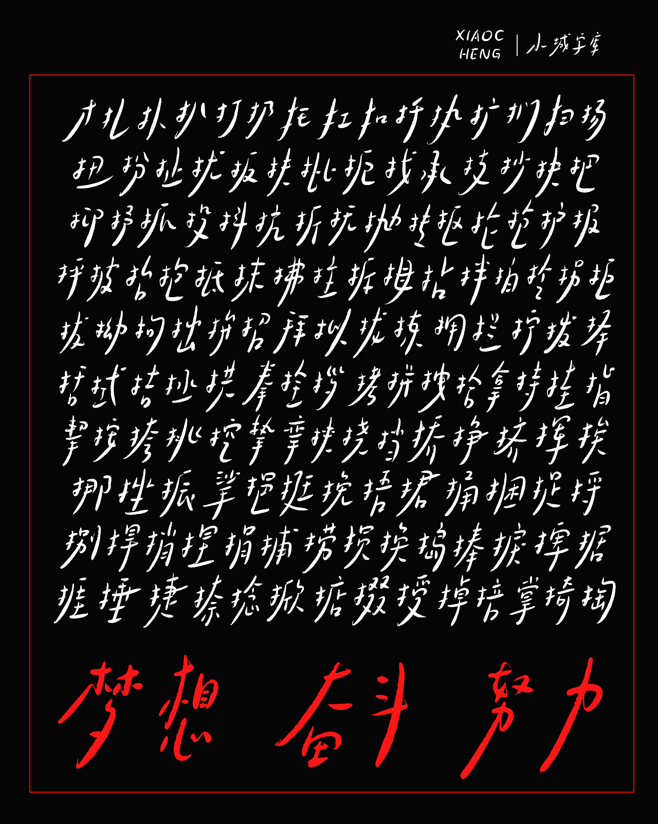 手写字库游记系列：小城漂流记（图ZNDAyMTE5OTA0） - 字体/字形 - 站酷设计师手写的小城原创素材 - 站酷ZCOOL