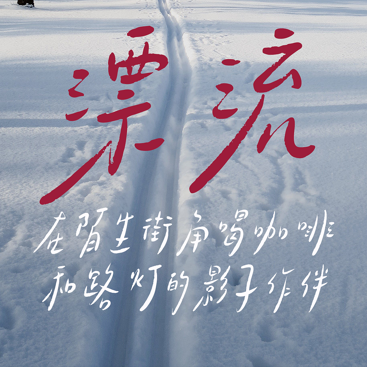 手写字库游记系列：小城漂流记（图ZNDAyMTE5OTA4） - 字体/字形 - 站酷设计师手写的小城原创素材 - 站酷ZCOOL