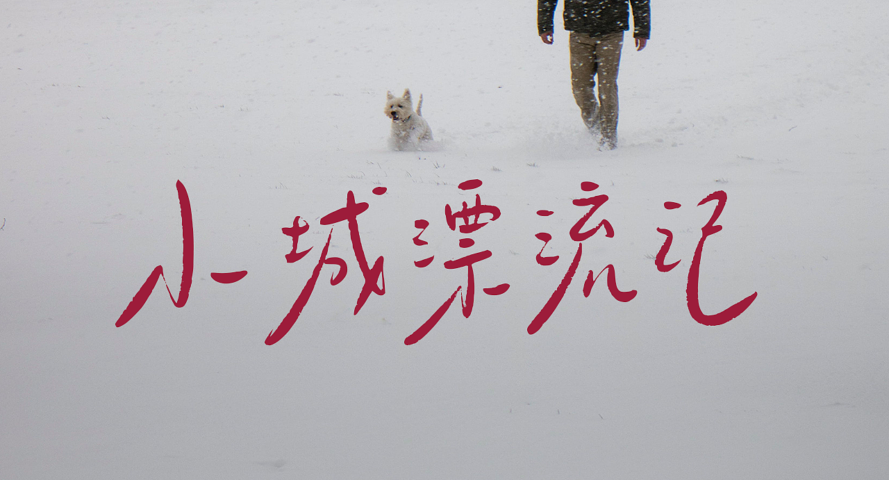 手写字库游记系列：小城漂流记（图ZNDAyMTE5OTAw） - 字体/字形 - 站酷设计师手写的小城原创素材 - 站酷ZCOOL