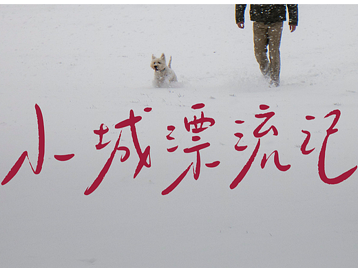 手写字库游记系列：小城漂流记 