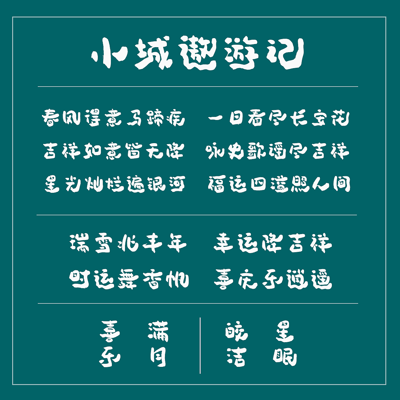 手写字库 游记系列：小城遨游记（图ZNDAyMTE5OTU2） - 字体/字形 - 站酷设计师手写的小城原创素材 - 站酷ZCOOL