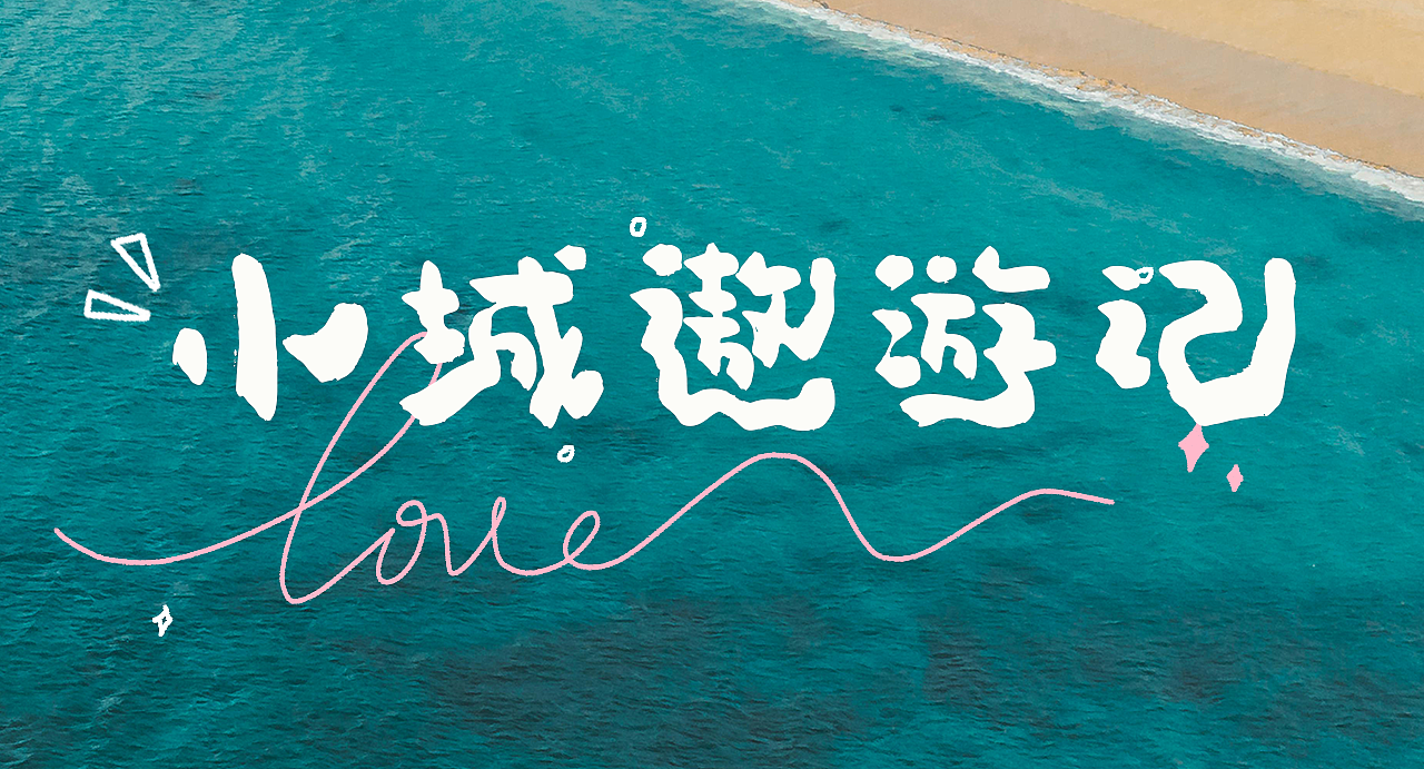 手写字库 游记系列：小城遨游记（图ZNDAyMTE5OTQ4） - 字体/字形 - 站酷设计师手写的小城原创素材 - 站酷ZCOOL