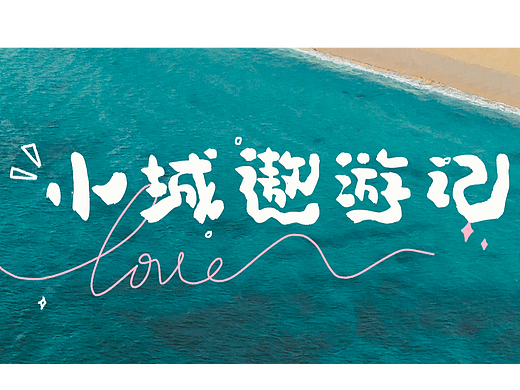 手写字库 游记系列：小城遨游记