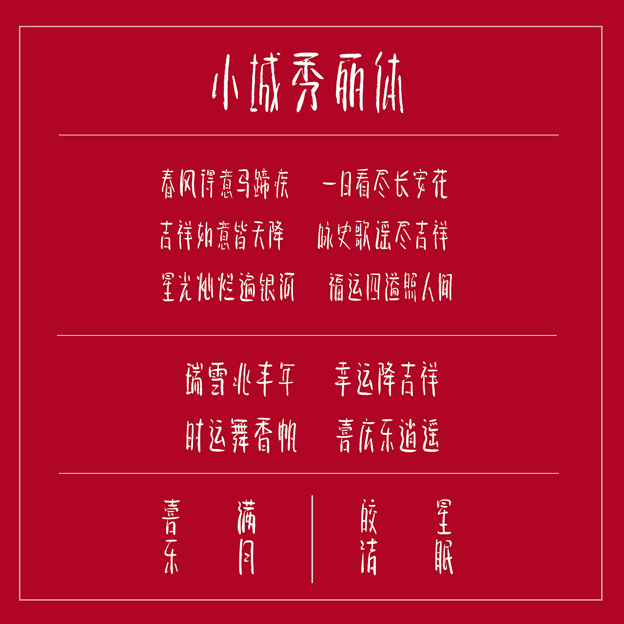 手写字库：小城秀丽体（图ZNDAyMTIwMjU2） - 字体/字形 - 站酷设计师手写的小城原创素材 - 站酷ZCOOL