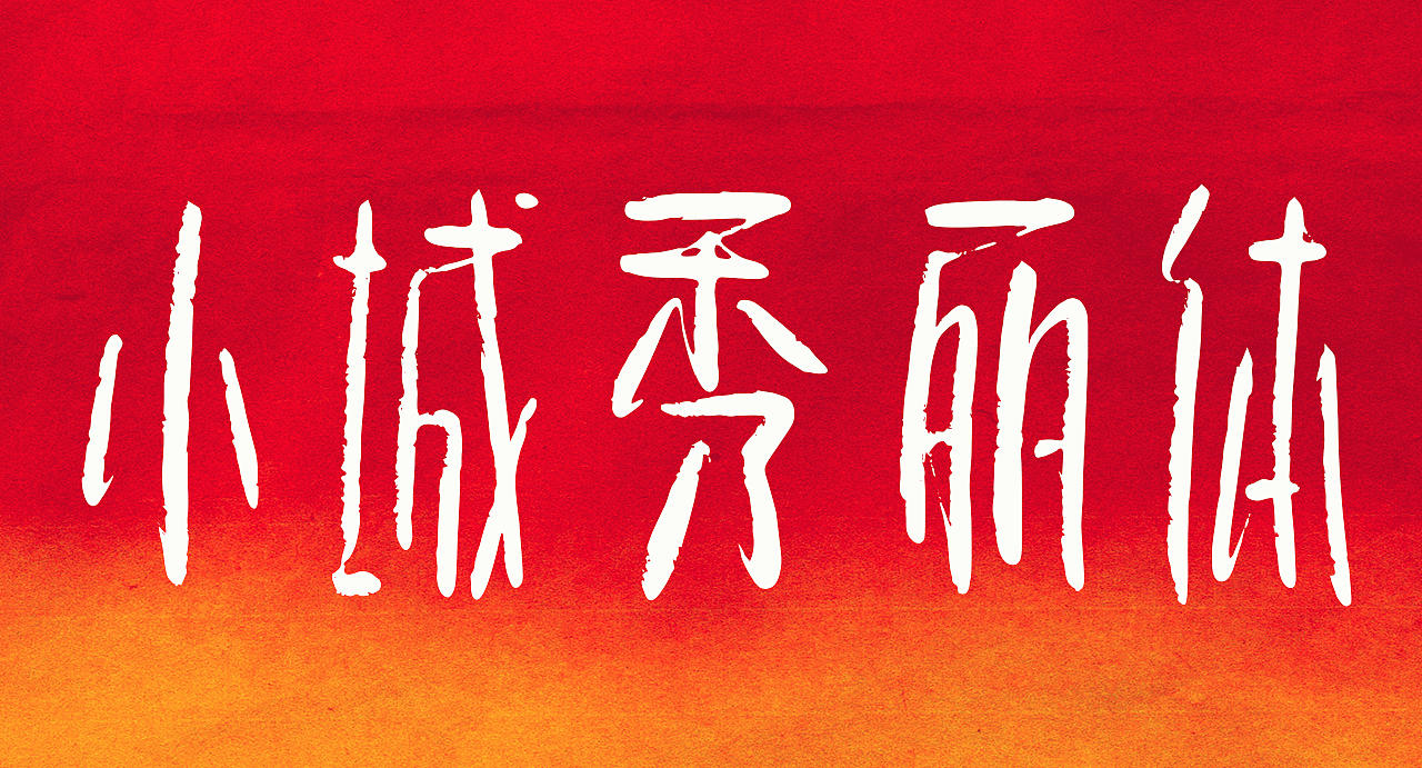 手写字库：小城秀丽体（图ZNDAyMTIwMjQ4） - 字体/字形 - 站酷设计师手写的小城原创素材 - 站酷ZCOOL