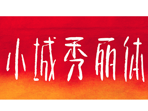 手写字库：小城秀丽体