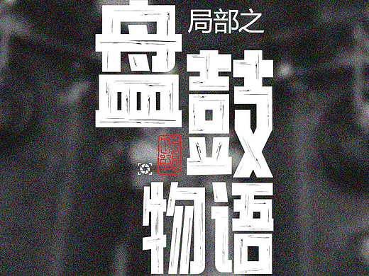 局部之盘鼓物语