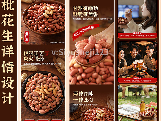 花生详情设计