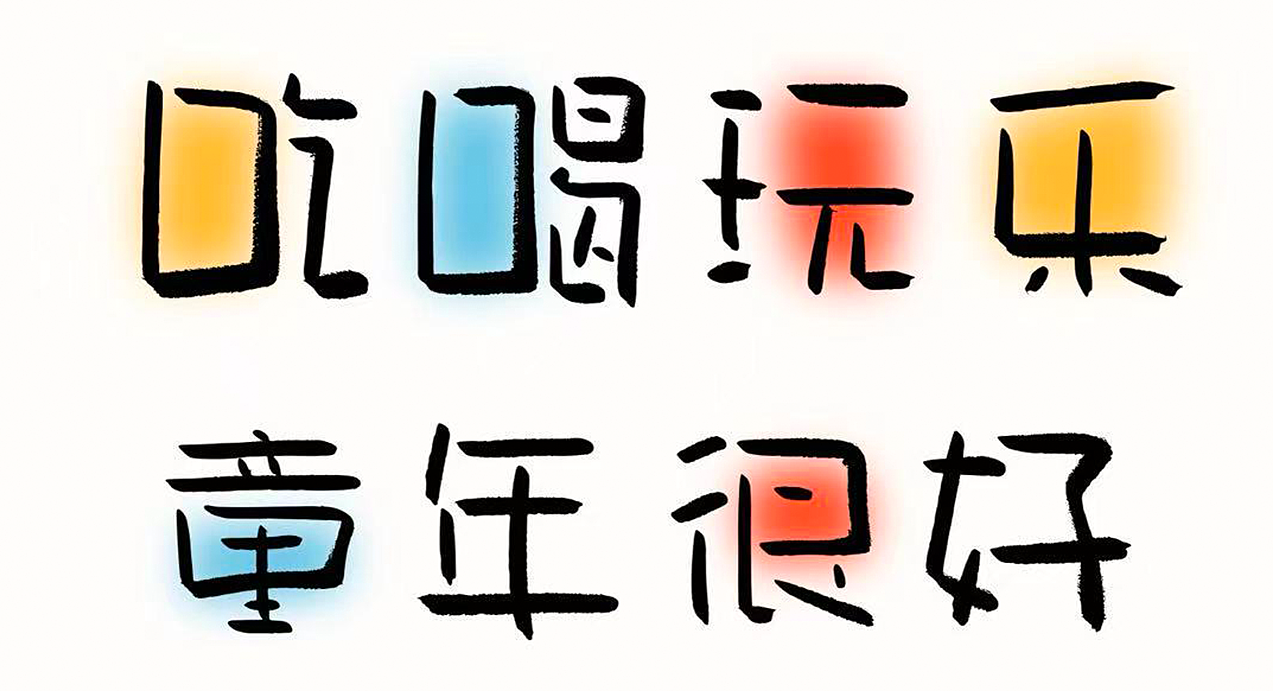 小城童真体 手写字库（图ZNDAyMTIxODY0） - 字体/字形 - 站酷设计师手写的小城原创素材 - 站酷ZCOOL