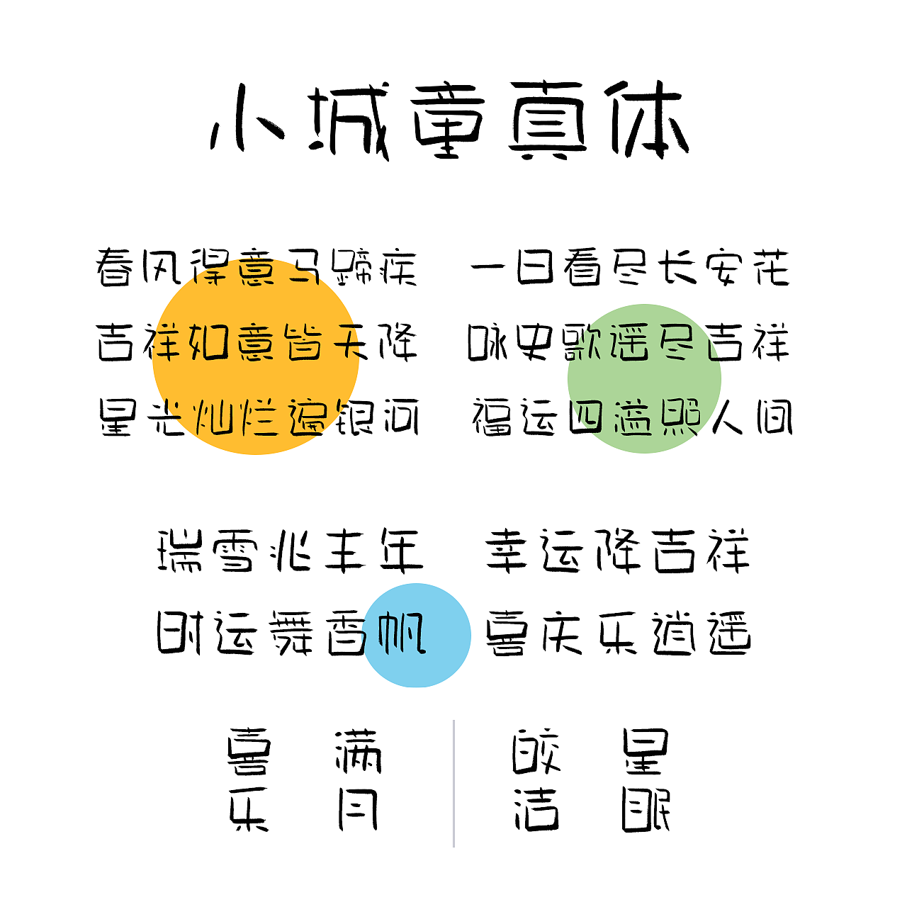 小城童真体 手写字库（图ZNDAyMTIxODcy） - 字体/字形 - 站酷设计师手写的小城原创素材 - 站酷ZCOOL