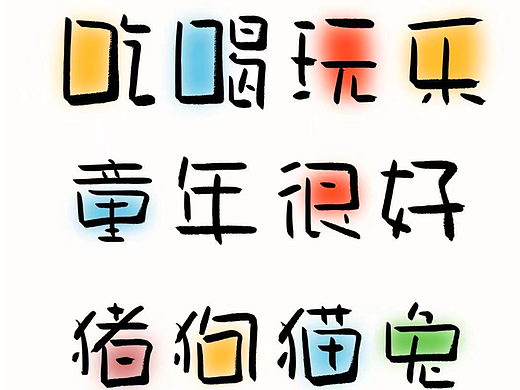 小城童真体 手写字库