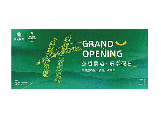 普洱景迈假日酒店开业盛典活动设计