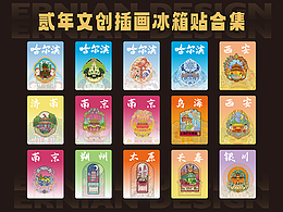 原创城市文创冰箱贴设计