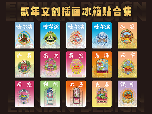 原创城市文创冰箱贴设计