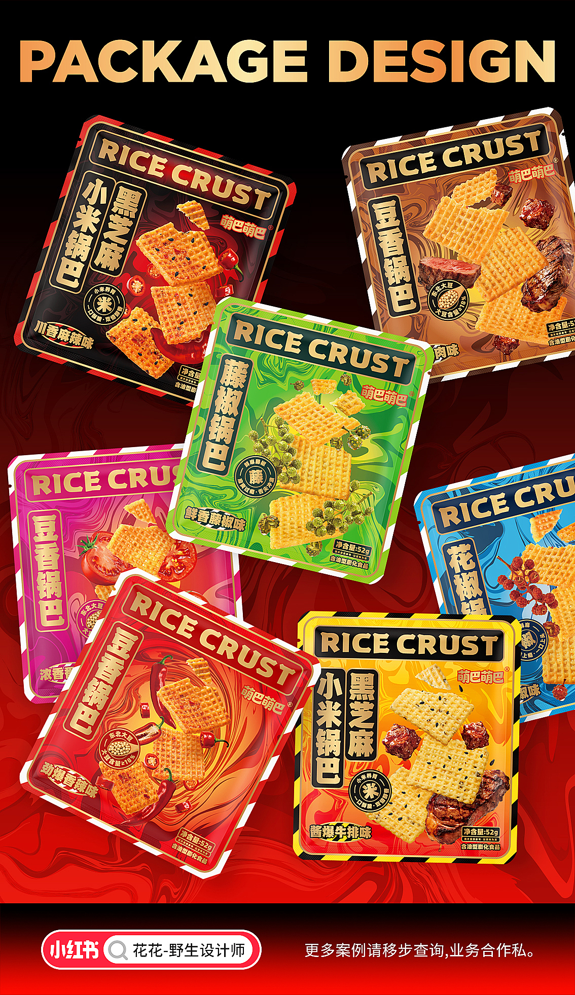 鍋巴系列-包裝設(shè)計(jì)（圖ZNDAyMTI4MTE2） - 包裝 - 站酷設(shè)計(jì)師花花_野生設(shè)計(jì)師原創(chuàng)素材 - 站酷ZCOOL