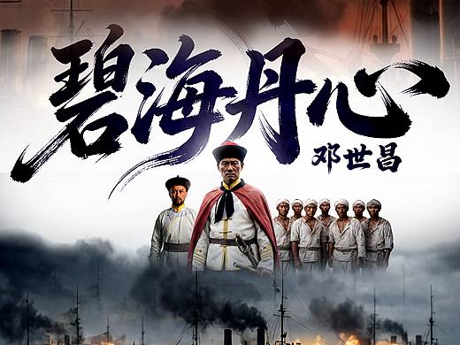 1894年甲午海战，民族爱国英雄邓世昌