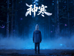 AIGC悬疑故事短片《种寒》