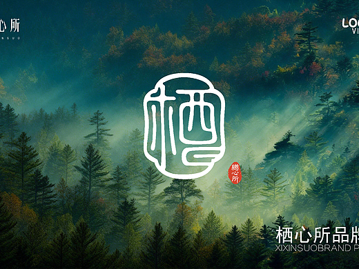 栖心所-品牌VI提案
