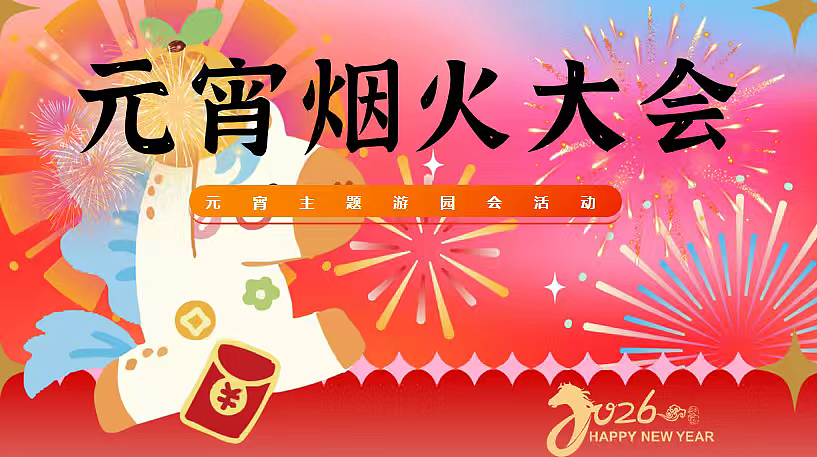 2026马年元宵节国潮非遗灯会市集烟火大会活动方案（图ZNDAyMTMzNDky） - 文案/策划 - 站酷设计师精英策划圈可分享原创素材 - 站酷ZCOOL