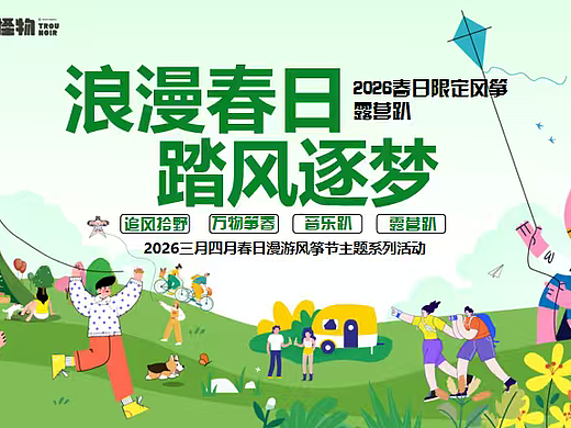 2026浪漫春日踏风逐梦春日限定风筝露营趴活动方案