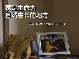 家是生命力自然生長(zhǎng)的地方·COLMO用戶故事｜東莞