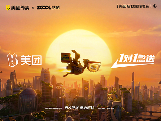 美團外賣1對1急送 — 《拯救熊貓總裁》（個人主頁-ZNzMxMDc1MjQ=） - AI作品 - 站酷設計師好也HOYE_AI原創(chuàng)素材 - 站酷ZCOOL