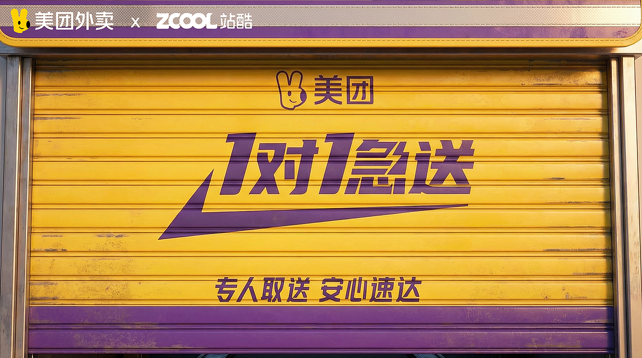 美团外卖1对1急送-万界奇缘（图ZNDAyMTQyNDE2） - AI作品 - 站酷设计师KinYip原创素材 - 站酷ZCOOL