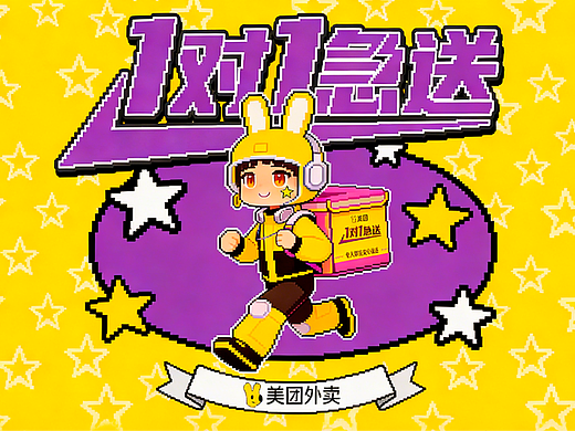 美團(tuán)外賣1對(duì)1急送——像素團(tuán)團(tuán)使命必達(dá)（個(gè)人主頁(yè)-ZNzMxMDc2MjA=） - AI作品 - 站酷設(shè)計(jì)師蕙鵝原創(chuàng)素材 - 站酷ZCOOL